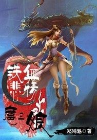  铁血悲情扈三娘