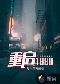  重启1998